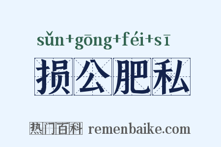 损公肥私是什么意思的图片